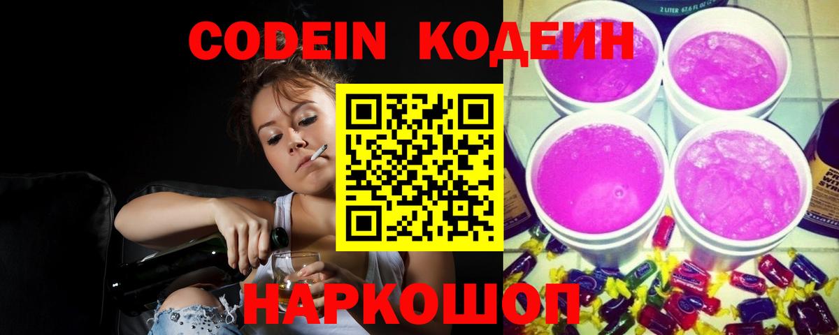 Кодеин Purple Drank  Вход с VPN  Codein Purple Drank  Губаха 